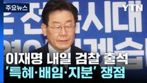 이재명 내일 검찰 출석...'특혜·배임·지분'이 쟁점 / YTN