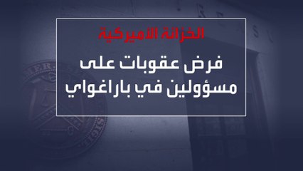 عقوبات أميركية على رئيس باراغواي السابق لعلاقته مع حزب الله اللبناني