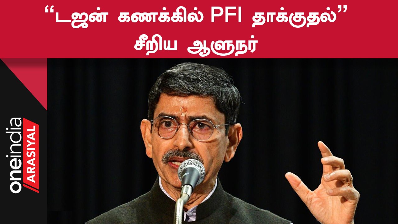 Tamilnadu Governer | "PFI தடை செய்யப்பட்டபோது தமிழ்நாட்டில் பயங்கரவாத தாக்குதல்"