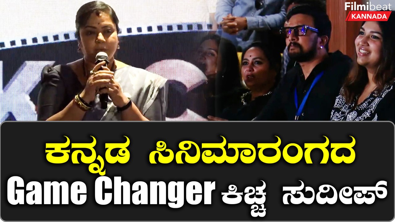 KCC 2023 Tara ಅವರು ಸುದೀಪ್ ಅವರನ್ನು ಹಾಡಿ ಹೊಗಳಿದರು | *Sandalwood | Filmibeat Kannada