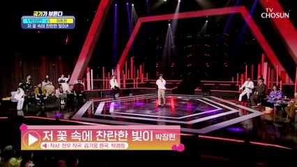 ‘저 꽃 속에 찬란한 빛이’♫ 꽃보다 장현 TV CHOSUN 230127 방송