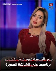 منى العمدة تعود قريبًا لتقديم برنامجها على الشاشة الصغيرة