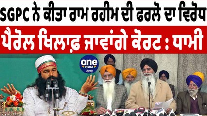 Télécharger la video: SGPC ਨੇ ਕੀਤਾ ਰਾਮ ਰਹੀਮ ਦੀ ਫਰਲੋ ਦਾ ਵਿਰੋਧ | Harjinder Singh Dhami | OneIndia Punjabi