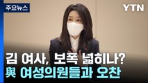 김 여사, 與 여성의원들과 오찬...보폭 넓히나? / YTN