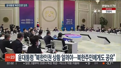 윤대통령 "북한 인권 상황 알려야…통일 갑자기 올 수도"