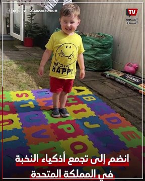 طفل في الرابعة من عمره ينضم لتجمع أذكياء النخبة