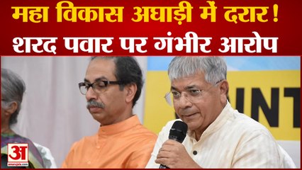 Maharashtra News: महा विकास अघाड़ी में दरार! ठाकरे के नए दोस्त ने शरद पवार पर लगाए गंभीर आरोप