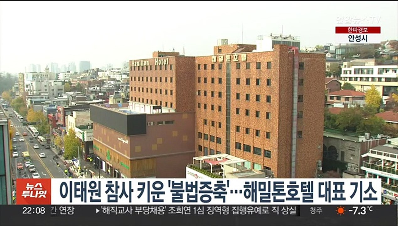 이태원 참사 키운 '불법증축'…해밀톤호텔 대표 기소