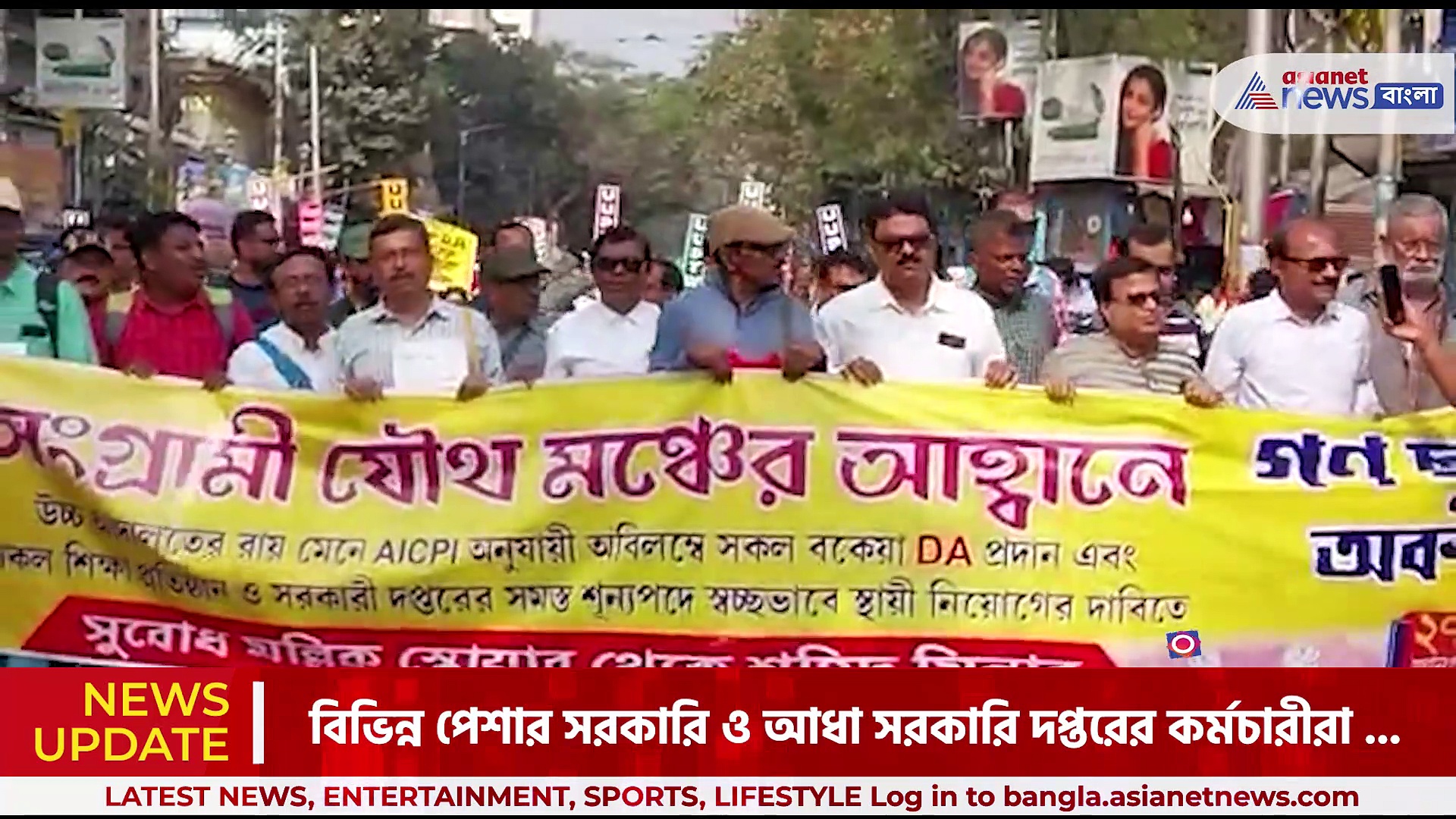 বকেয়া ডিএ-র দাবিতে পথে সরকারি কর্মচারীরা, সুবোধ মল্লিক স্কোয়ার থেকে শহীদ মিনার পর্যন্ত মিছিল তাদের