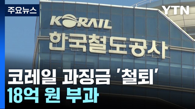 국토부, 코레일에 과징금 18억 원 부과...역대 최대 규모 / YTN