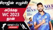Siraj-ன் ODI இடம்! Bumrah-வுக்கு பதில் Pace Attack-ஐ Lead செய்வாரா? | Oneindia Howzat