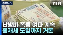 난방비 폭탄에 추경·횡재세로 대응?...정부는 