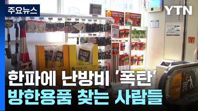 북극 한파에 난방비 '폭탄'...방한용품 찾는 사람들 / YTN