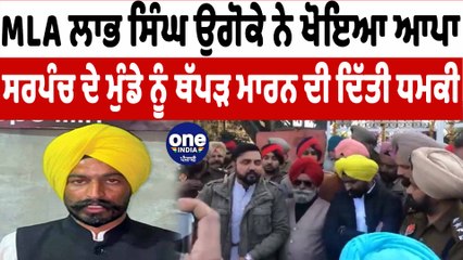 MLA ਲਾਭ ਸਿੰਘ ਉਗੋਕੇ ਨੇ ਨੌਜਵਾਨ ਨੂੰ ਦਿੱਤੀ ਜੇਲ੍ਹ 'ਚ ਸੁੱਟਣ ਦੀ ਧਮਕੀ | Labh Singh Ugoke | OneIndia Punjabi