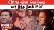 Jack Ma Unknown Facts | "China-வே வேண்டாம்!"  மீண்டு வந்த பீனிக்ஸ் பறவை Jack Ma
