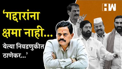 ‘गद्दारांना क्षमा नाही, येत्या निवडणुकीत ठाणेकर...’, Rajan Vichare यांचा हल्लाबोल | Eknath Shinde