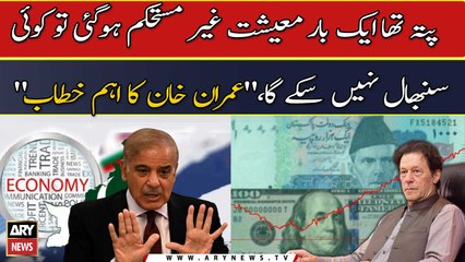 Imran Khan comments on the current economic crisis in Pakistan