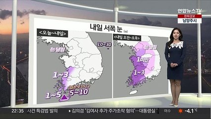 下载视频: [생활날씨] 내일 추위 속 눈…동쪽 건조한 대기, 화재 유의