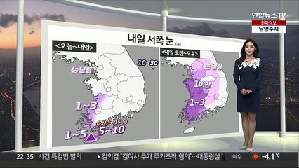 [생활날씨] 내일 추위 속 눈…동쪽 건조한 대기, 화재 유의