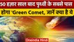 Green Comet| 50 हज़ार साल बाद Earth के सबसे करीब होगा हरा धूमकेतु | वनइंडिया हिंदी