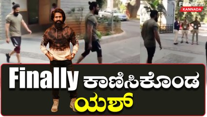 ಅಪರೂಪಕ್ಕೆ ಕಾಣಿಸಿಕೊಂಡ‌ ಯಶ್!! ಅಭಿಮಾನಿಗಳು ಕೇಳಿದ ಒಂದೇ ಒಂದು ಪ್ರಶ್ನೆ ಏನು?