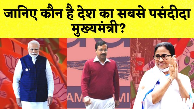 जानिए कौन है देश का सबसे चाहता मुख्यमंत्री? | PM Modi | Yogi Adityanath | Mamata Banerjee | BJP TMC