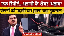 Hindenburg Research Report: Adani Group के शेयर धड़ाम, Gautam Adani को बड़ा नुकसान | वनइंडिया हिंदी