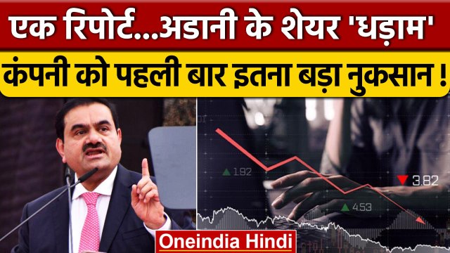 Hindenburg Research Report: Adani Group के शेयर धड़ाम, Gautam Adani को बड़ा नुकसान | वनइंडिया हिंदी