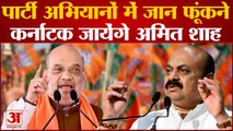 karnataka Politics: अभियानों को मजबूत करने कर्नाटक जायेंगे Amit Shah, बेलगावी पर भी होगा फोकस