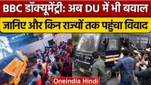 BBC Documentary On Pm Modi| अब DU में भी बवाल, जानिए और किन राज्यों तक पहुंचा विवाद| वनइंडिया हिंदी