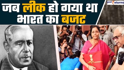 Union Budget 2023: जानें कैसे और कब लीक हुआ था भारत का बजट, फिर बदलनी पड़ी परंपरा | GoodReturns