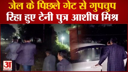 तिकुनिया हिंसा: जेल से बाहर आए टेनी पुत्र Ashish mishra, पिछले गेट से किए गए रिहा