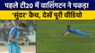 Ind vs NZ: Washington Sundar किया कीवी बल्लेबाजों को हैरान, एक हाथ पकड़ा कैच | वनइंडिया हिंदी