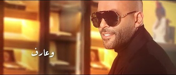 Tamer Ashour - Bahebak W Khayef _ تامر عاشور - بحبك وخايف