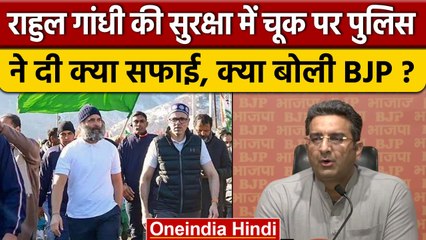 Rahul Gandhi की सुरक्षा में नहीं हुई कोई चूक, Jammu Kashmir Police ने दी सफाई | वनइंडिया हिंदी