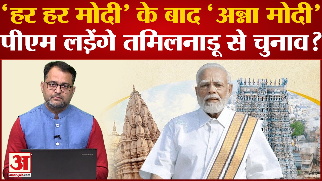 2024 Lok Sabha Election:क्या 2024 में Tamil Nadu से चुनाव लड़ेंगे PM Modi?Rahul Gandhi ।BJP in South