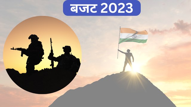 Budget 2023: डिफेंस पर खर्च के मामले में चीन और पाक के मुकाबले कहां हैं हम?