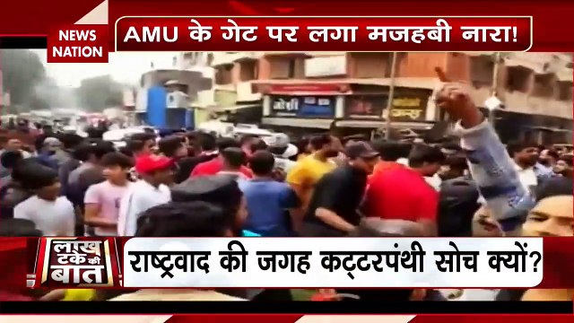Lakh Take Ki Baat : AMU के गेट पर लगा मजहबी नारा |