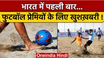 India में पहली बार National Beach Soccer टूर्नामेंट का आयोजन | वनइंडिया हिंदी | Beach Football