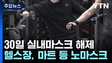실내마스크 해제 D-2..."3밀 환경선 강력 권고" / YTN