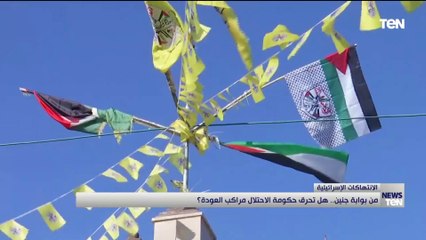 من بوابة جنين.. هل تـ ـحـ رق حكومة الاحتلال مراكب العودة؟.. إجابة صادمة في هذا التقرير