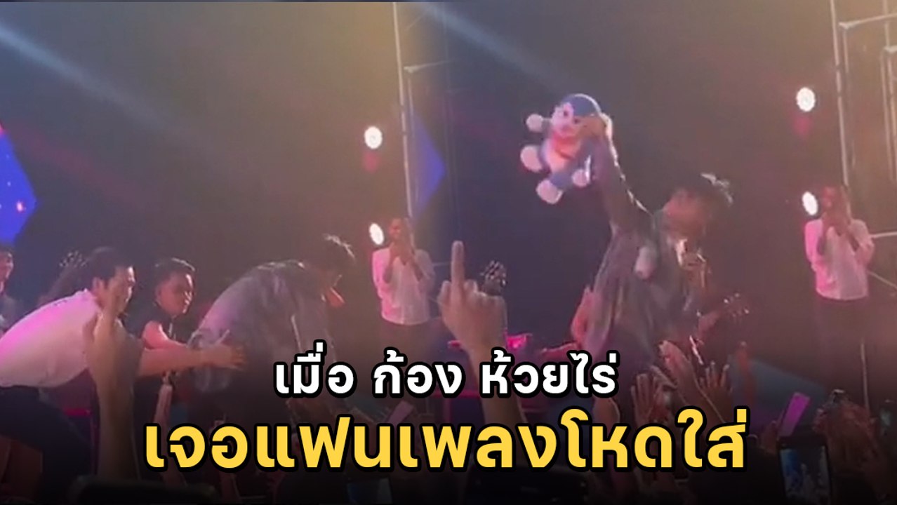 ก้อง ห้วยไร่ ถูกแฟนเพลงดึงมือเกือบตกเวที เล่นผิดคนแล้ว ! เจอเอาคืนทันที