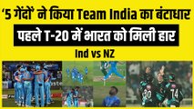 Ind vs NZ: पहले T-20 में Team India को मिली हार, इन 5 गेंदों ने किया भारत का बंटाधार | Ind vs NZ | Sudar