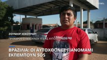 Βραζιλία: Οι Γιανομάμι εκπέμπουν SOS
