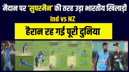 Ind vs NZ: पहले T-20 मैच में सुपरमैन की तरह उड़ता दिखा भारतीय खिलाड़ी, पकड़ा शानदार कैच | Ind vs NZ | Sudar