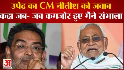 Bihar News: उपेंद्र का CM नीतीश को जवाब कहा जब- जब कमजोर हुए मैंने संभाला  ।