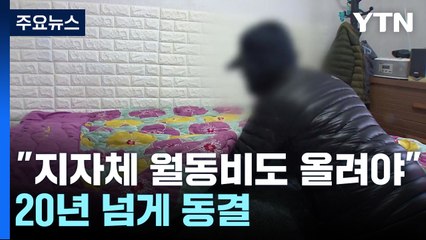 20년 넘게 동결된 '지자체 월동비'도 올려야 / YTN