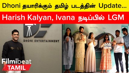 Dhoni Entertainment தயாரிக்கும் படத்தின் Teaser வெளியீடு