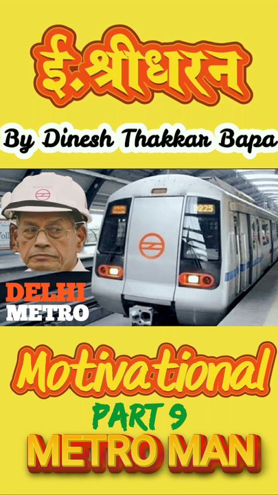 Metro Man E. Sreedharan - Motivational Life Story - Part 9 By Dinesh Thakkar Bapa