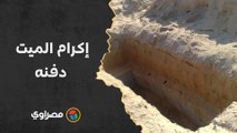 إكرام الميت دفنه.. قصة أهالي قرية بالصعيد يتحملون التكاليف بدلا من أسرة المتوفي
